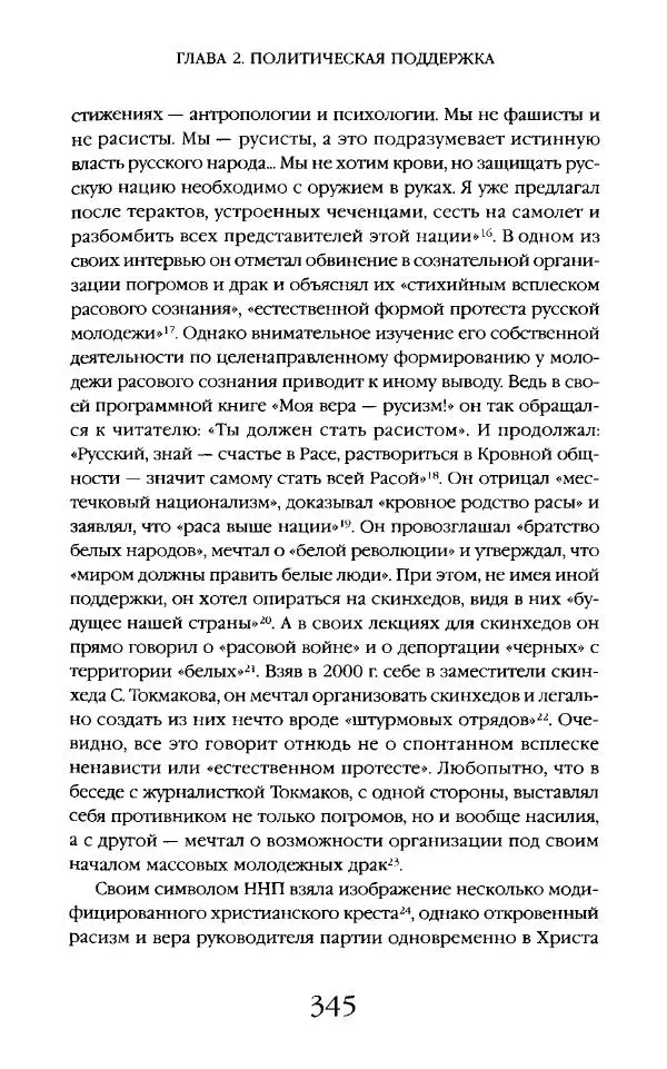 Виктор Шнирельман - «Порог толерантности». Идеология и практика нового расизма. Том 2 - Страница № 342