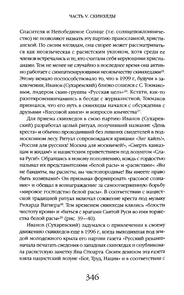 Виктор Шнирельман - «Порог толерантности». Идеология и практика нового расизма. Том 2 - Страница № 343