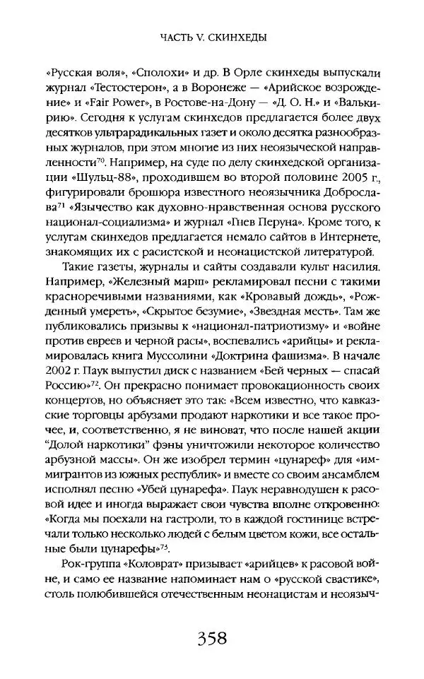Виктор Шнирельман - «Порог толерантности». Идеология и практика нового расизма. Том 2 - Страница № 355