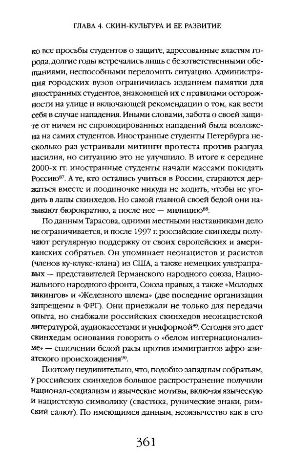 Виктор Шнирельман - «Порог толерантности». Идеология и практика нового расизма. Том 2 - Страница № 358