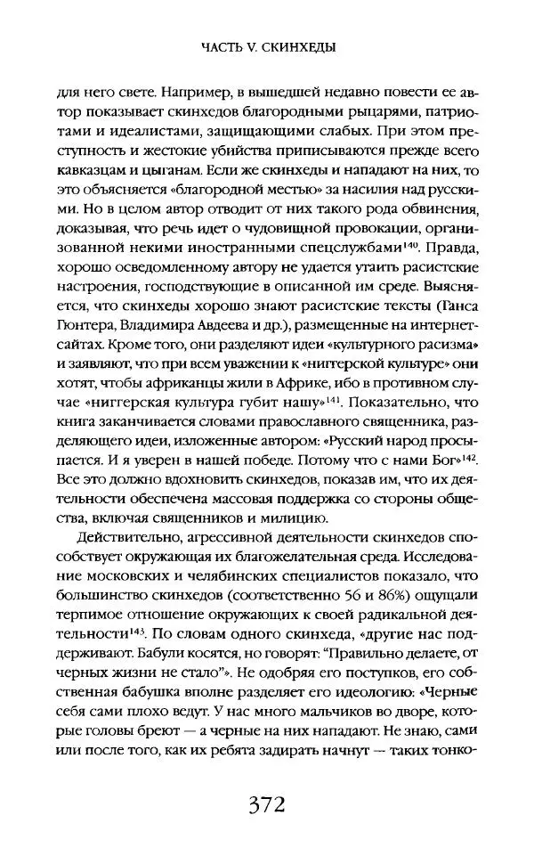 Виктор Шнирельман - «Порог толерантности». Идеология и практика нового расизма. Том 2 - Страница № 369