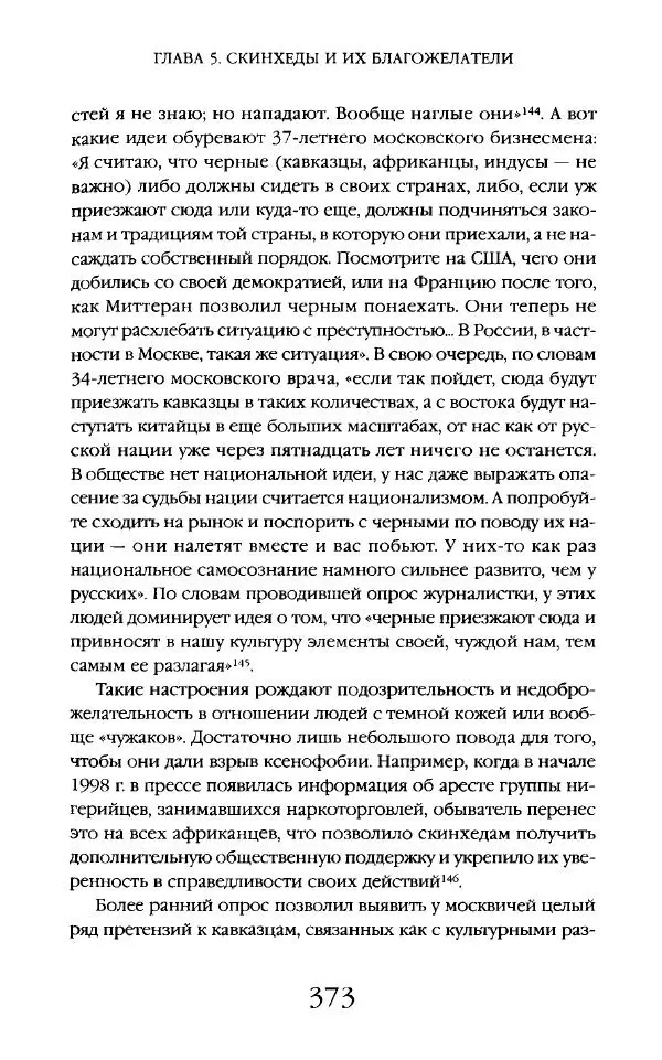 Виктор Шнирельман - «Порог толерантности». Идеология и практика нового расизма. Том 2 - Страница № 370