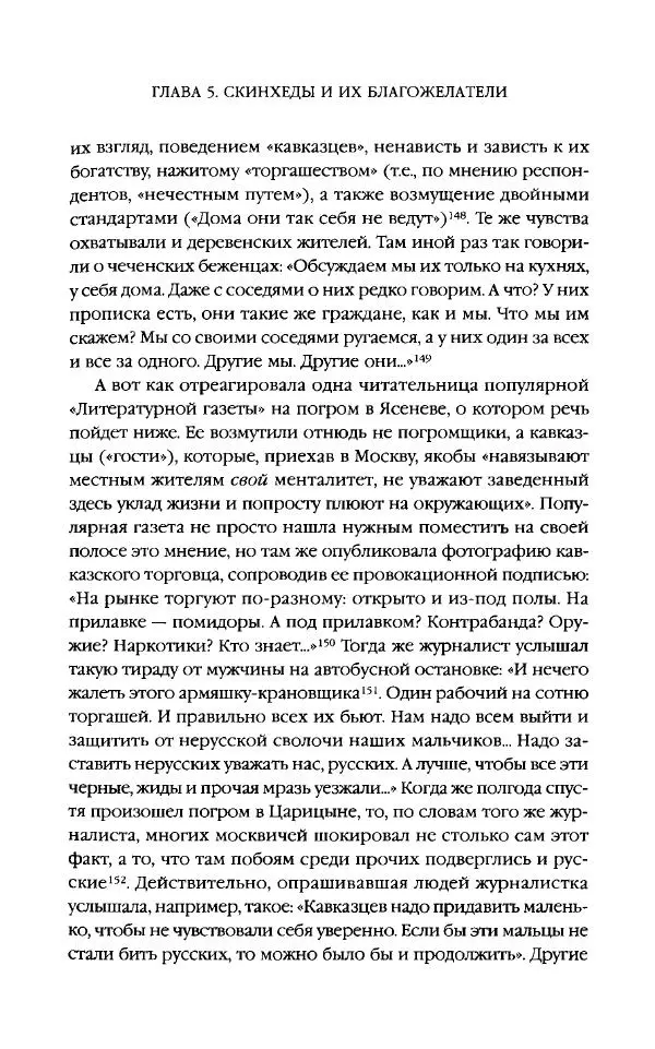Виктор Шнирельман - «Порог толерантности». Идеология и практика нового расизма. Том 2 - Страница № 372