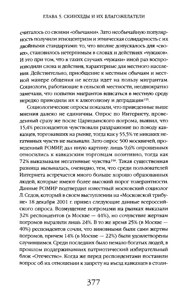 Виктор Шнирельман - «Порог толерантности». Идеология и практика нового расизма. Том 2 - Страница № 374