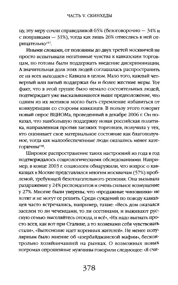 Виктор Шнирельман - «Порог толерантности». Идеология и практика нового расизма. Том 2 - Страница № 375