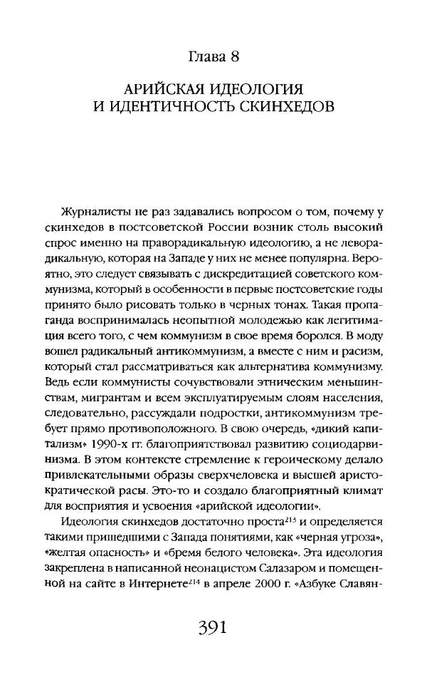 Виктор Шнирельман - «Порог толерантности». Идеология и практика нового расизма. Том 2 - Страница № 388