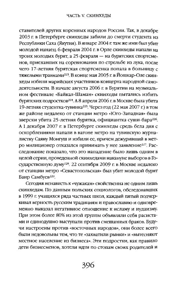 Виктор Шнирельман - «Порог толерантности». Идеология и практика нового расизма. Том 2 - Страница № 393