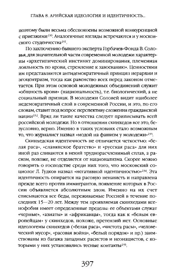 Виктор Шнирельман - «Порог толерантности». Идеология и практика нового расизма. Том 2 - Страница № 394