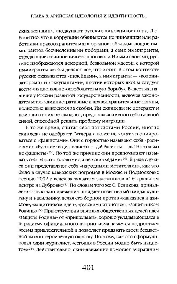 Виктор Шнирельман - «Порог толерантности». Идеология и практика нового расизма. Том 2 - Страница № 398