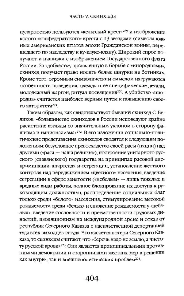 Виктор Шнирельман - «Порог толерантности». Идеология и практика нового расизма. Том 2 - Страница № 401