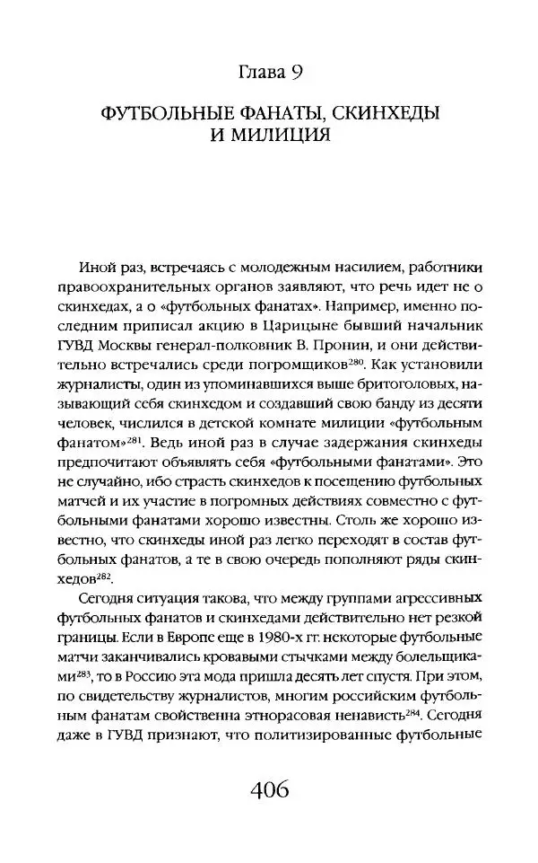 Виктор Шнирельман - «Порог толерантности». Идеология и практика нового расизма. Том 2 - Страница № 403