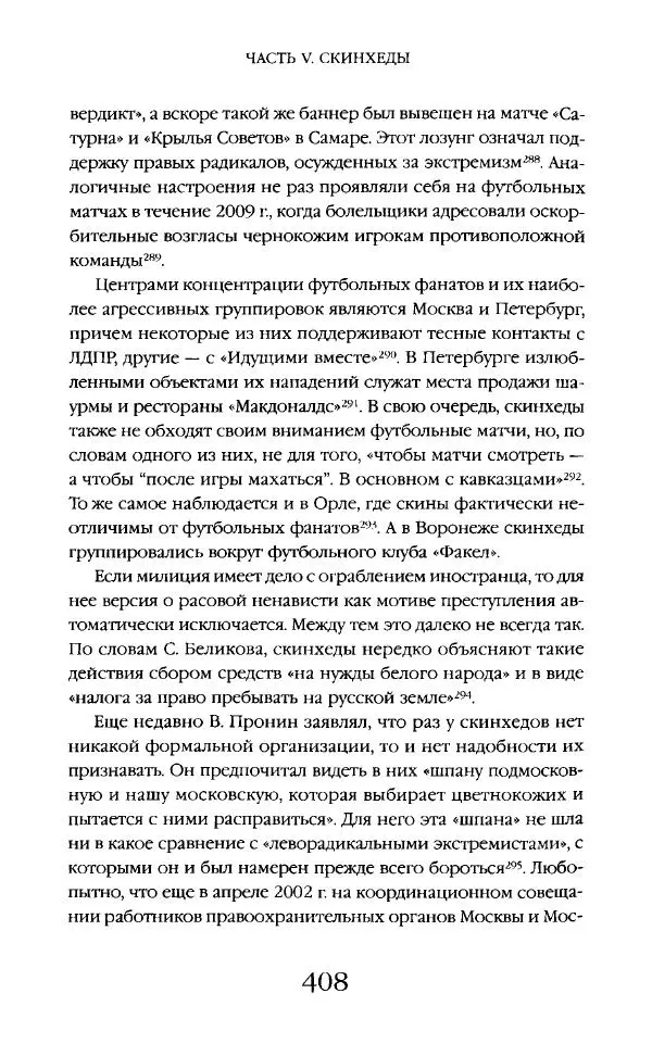 Виктор Шнирельман - «Порог толерантности». Идеология и практика нового расизма. Том 2 - Страница № 405