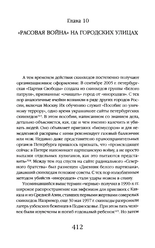 Виктор Шнирельман - «Порог толерантности». Идеология и практика нового расизма. Том 2 - Страница № 409