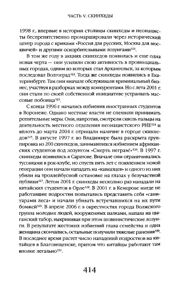 Виктор Шнирельман - «Порог толерантности». Идеология и практика нового расизма. Том 2 - Страница № 411