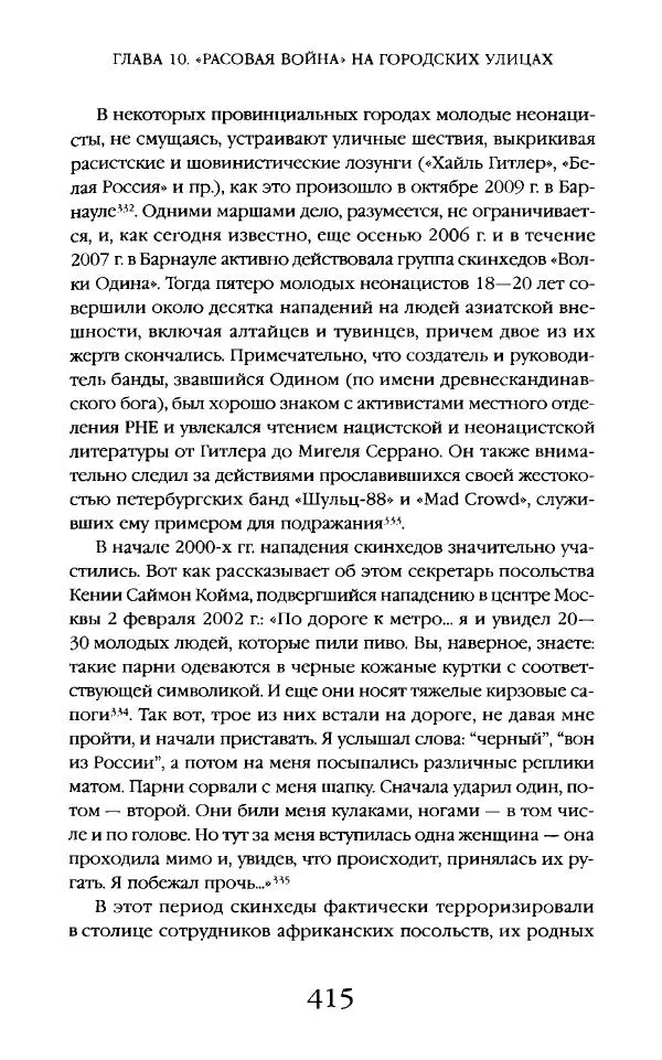 Виктор Шнирельман - «Порог толерантности». Идеология и практика нового расизма. Том 2 - Страница № 412