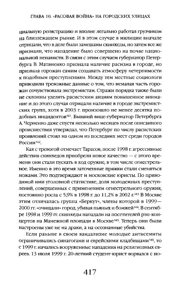 Виктор Шнирельман - «Порог толерантности». Идеология и практика нового расизма. Том 2 - Страница № 414