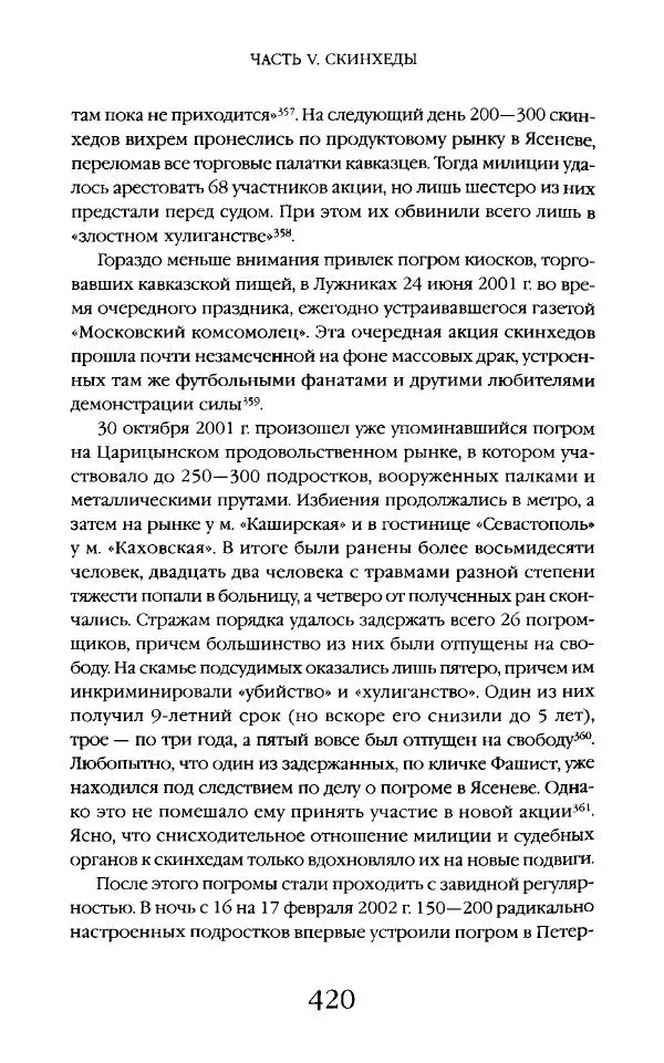 Виктор Шнирельман - «Порог толерантности». Идеология и практика нового расизма. Том 2 - Страница № 417