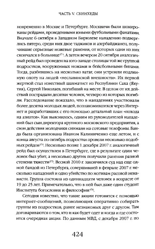 Виктор Шнирельман - «Порог толерантности». Идеология и практика нового расизма. Том 2 - Страница № 421