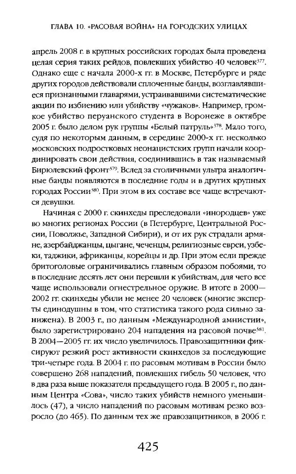 Виктор Шнирельман - «Порог толерантности». Идеология и практика нового расизма. Том 2 - Страница № 422