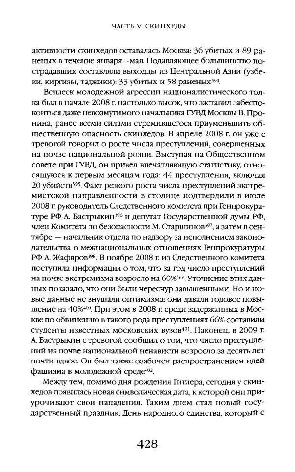 Виктор Шнирельман - «Порог толерантности». Идеология и практика нового расизма. Том 2 - Страница № 425