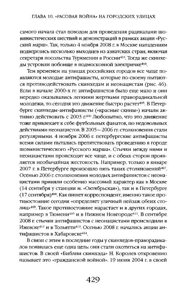 Виктор Шнирельман - «Порог толерантности». Идеология и практика нового расизма. Том 2 - Страница № 426