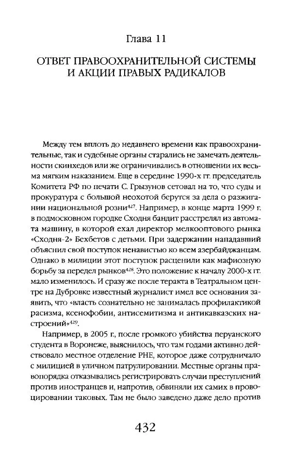 Виктор Шнирельман - «Порог толерантности». Идеология и практика нового расизма. Том 2 - Страница № 429