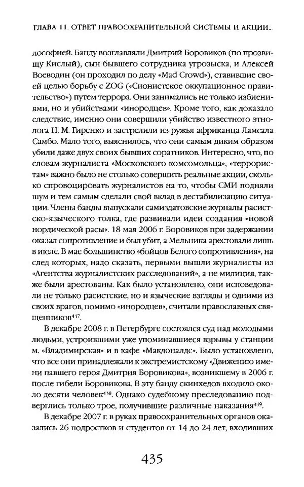 Виктор Шнирельман - «Порог толерантности». Идеология и практика нового расизма. Том 2 - Страница № 432