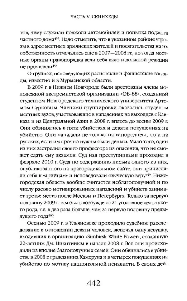 Виктор Шнирельман - «Порог толерантности». Идеология и практика нового расизма. Том 2 - Страница № 439