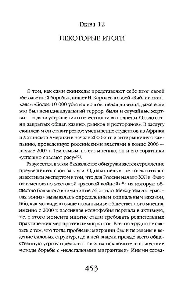 Виктор Шнирельман - «Порог толерантности». Идеология и практика нового расизма. Том 2 - Страница № 450