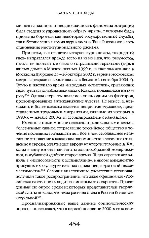 Виктор Шнирельман - «Порог толерантности». Идеология и практика нового расизма. Том 2 - Страница № 451