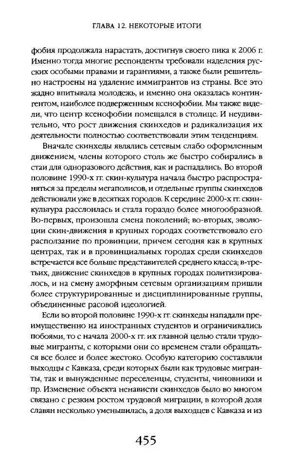 Виктор Шнирельман - «Порог толерантности». Идеология и практика нового расизма. Том 2 - Страница № 452