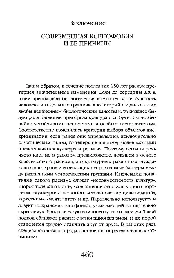 Виктор Шнирельман - «Порог толерантности». Идеология и практика нового расизма. Том 2 - Страница № 457