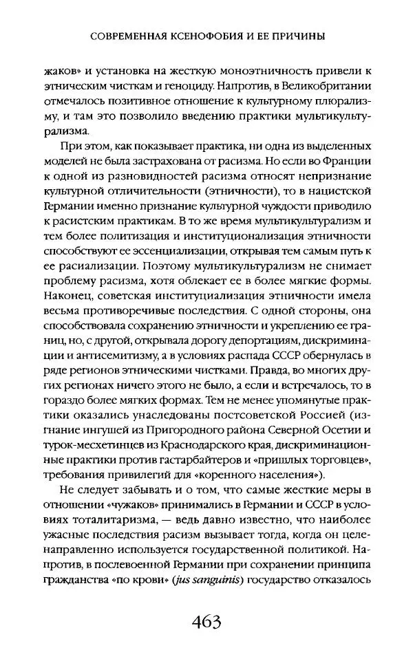 Виктор Шнирельман - «Порог толерантности». Идеология и практика нового расизма. Том 2 - Страница № 460