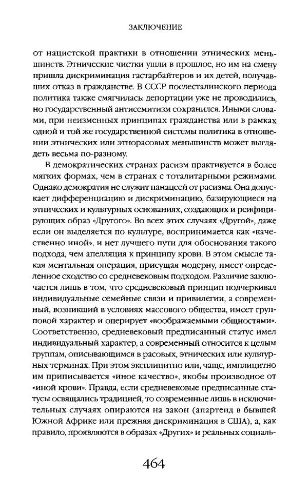Виктор Шнирельман - «Порог толерантности». Идеология и практика нового расизма. Том 2 - Страница № 461