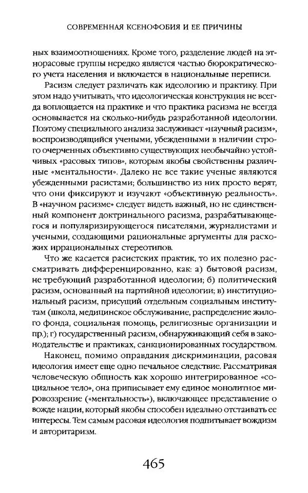 Виктор Шнирельман - «Порог толерантности». Идеология и практика нового расизма. Том 2 - Страница № 462