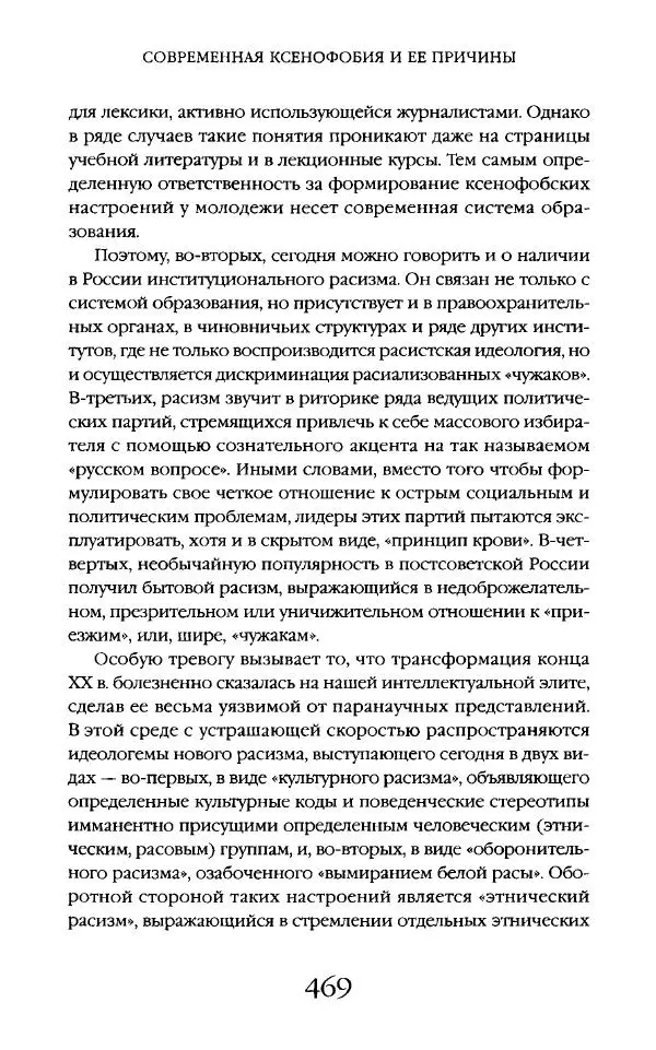 Виктор Шнирельман - «Порог толерантности». Идеология и практика нового расизма. Том 2 - Страница № 466