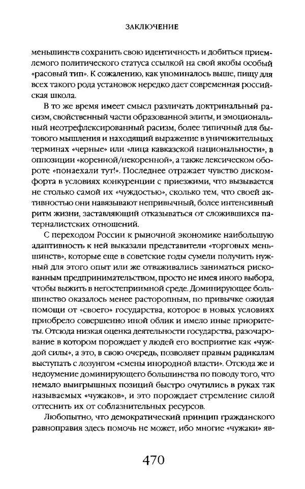 Виктор Шнирельман - «Порог толерантности». Идеология и практика нового расизма. Том 2 - Страница № 467