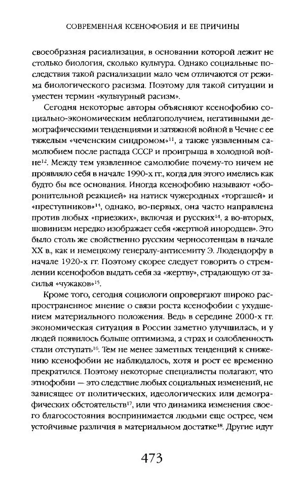 Виктор Шнирельман - «Порог толерантности». Идеология и практика нового расизма. Том 2 - Страница № 470