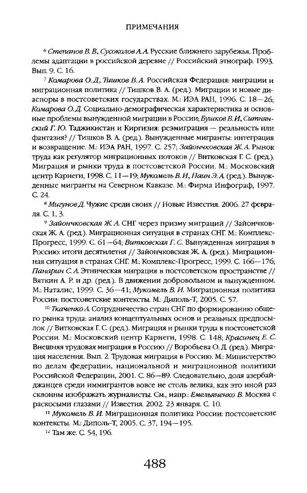 Виктор Шнирельман - «Порог толерантности». Идеология и практика нового расизма. Том 2 - Страница № 485