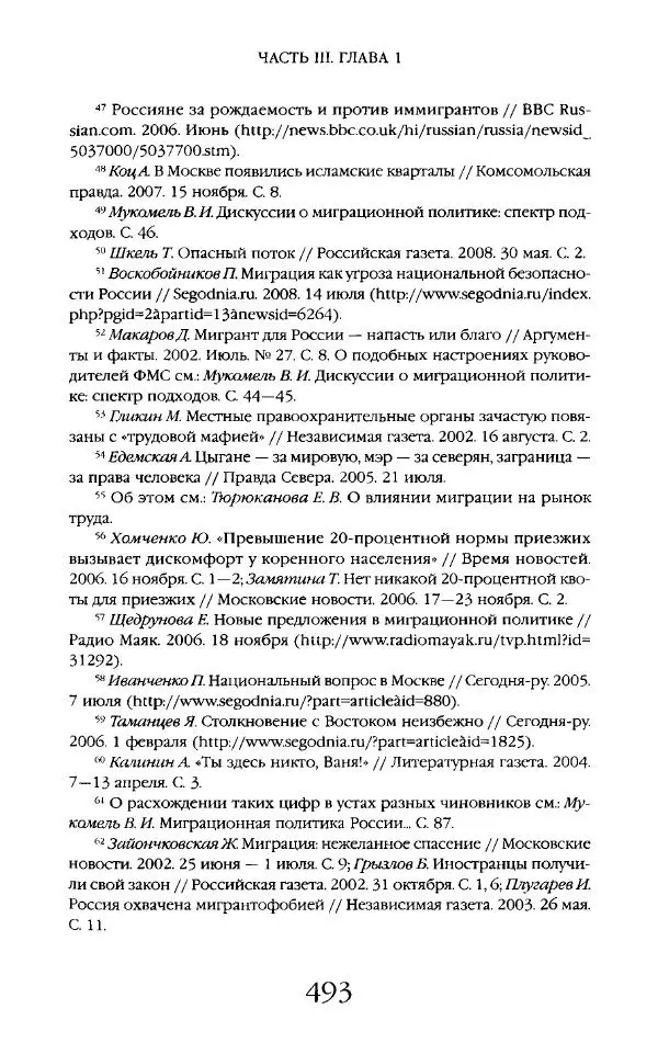 Виктор Шнирельман - «Порог толерантности». Идеология и практика нового расизма. Том 2 - Страница № 490