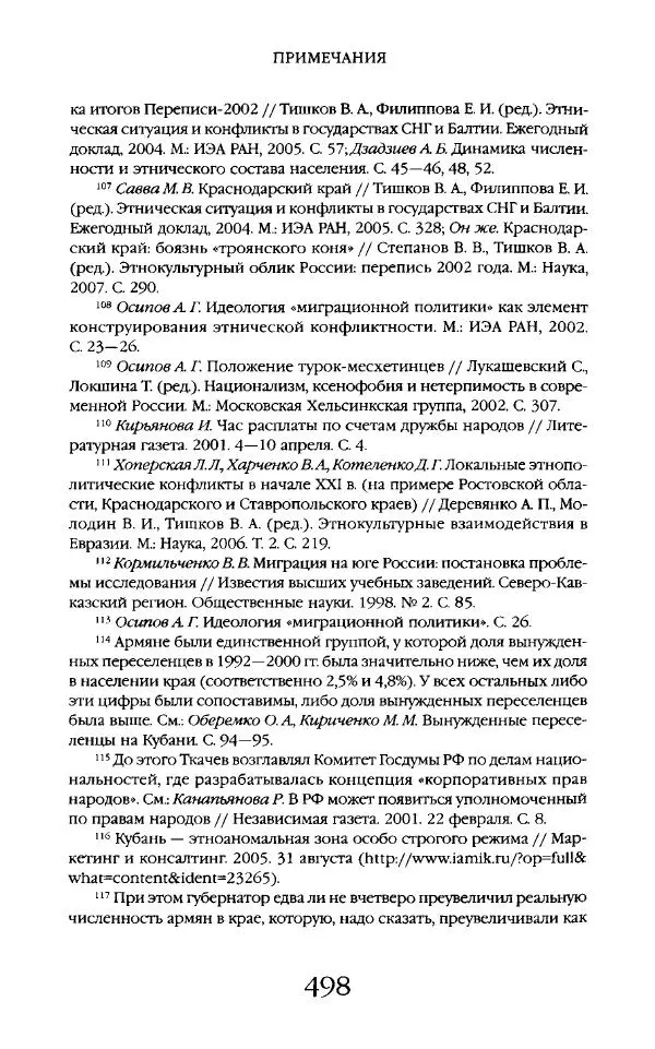 Виктор Шнирельман - «Порог толерантности». Идеология и практика нового расизма. Том 2 - Страница № 495