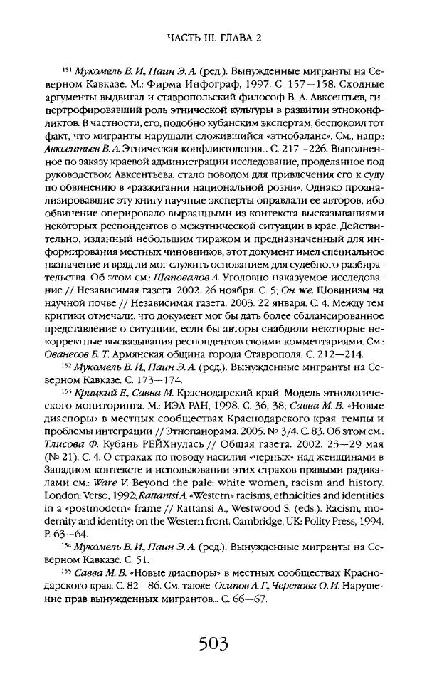 Виктор Шнирельман - «Порог толерантности». Идеология и практика нового расизма. Том 2 - Страница № 500