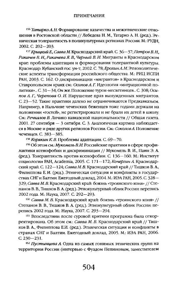 Виктор Шнирельман - «Порог толерантности». Идеология и практика нового расизма. Том 2 - Страница № 501