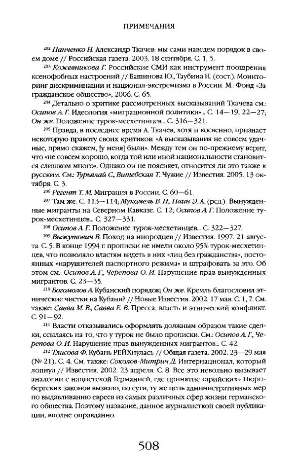 Виктор Шнирельман - «Порог толерантности». Идеология и практика нового расизма. Том 2 - Страница № 505