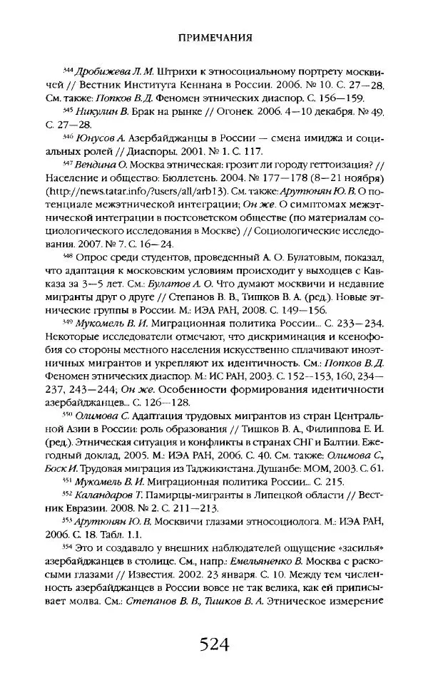 Виктор Шнирельман - «Порог толерантности». Идеология и практика нового расизма. Том 2 - Страница № 521