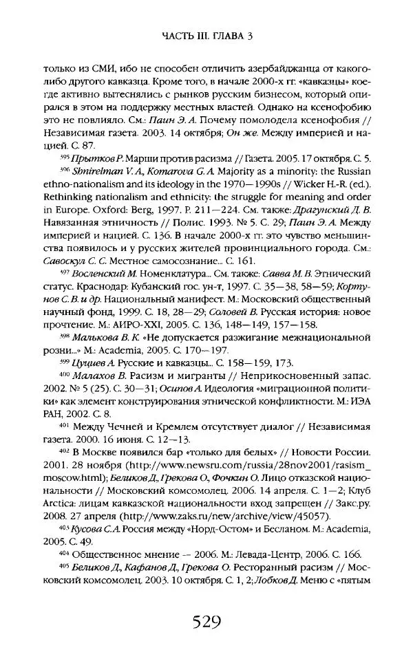 Виктор Шнирельман - «Порог толерантности». Идеология и практика нового расизма. Том 2 - Страница № 526