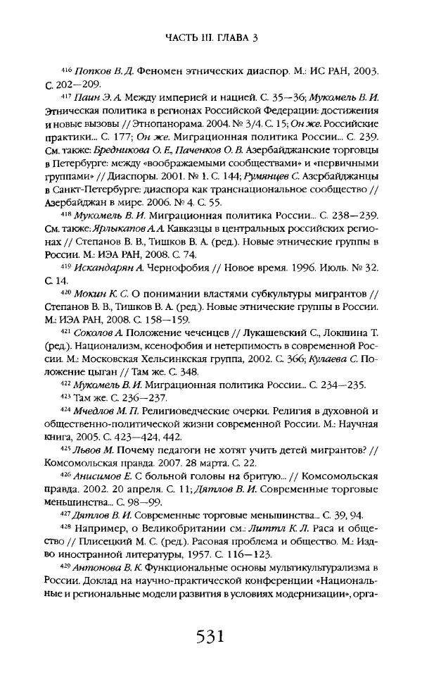 Виктор Шнирельман - «Порог толерантности». Идеология и практика нового расизма. Том 2 - Страница № 528