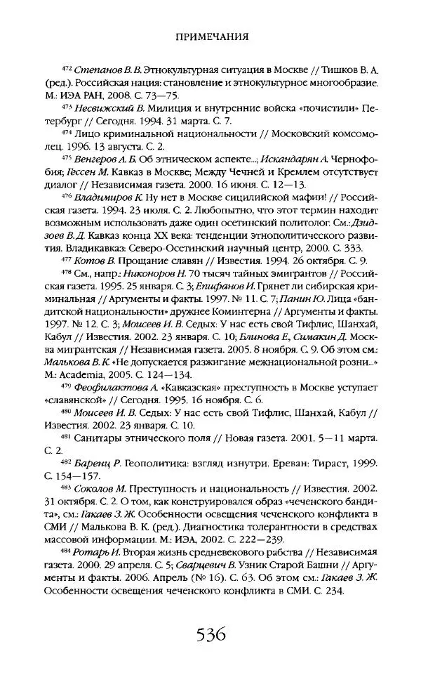 Виктор Шнирельман - «Порог толерантности». Идеология и практика нового расизма. Том 2 - Страница № 533