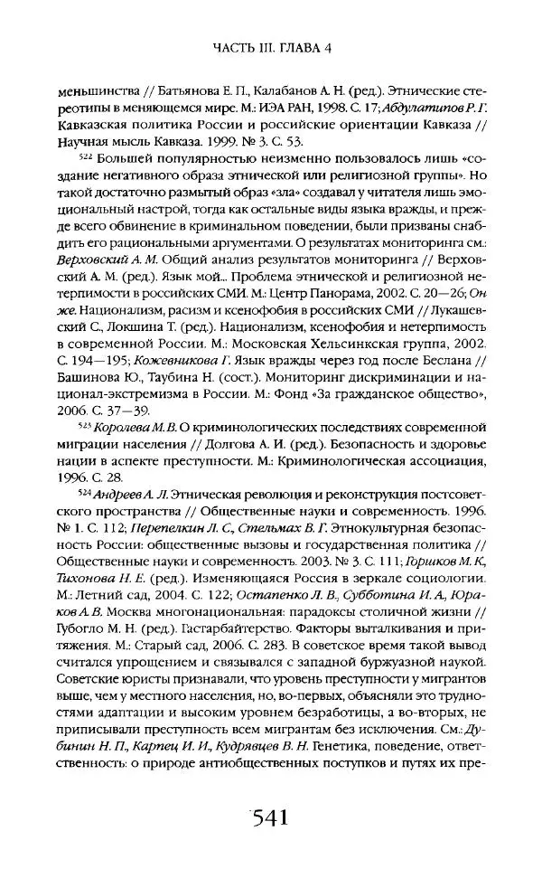 Виктор Шнирельман - «Порог толерантности». Идеология и практика нового расизма. Том 2 - Страница № 538
