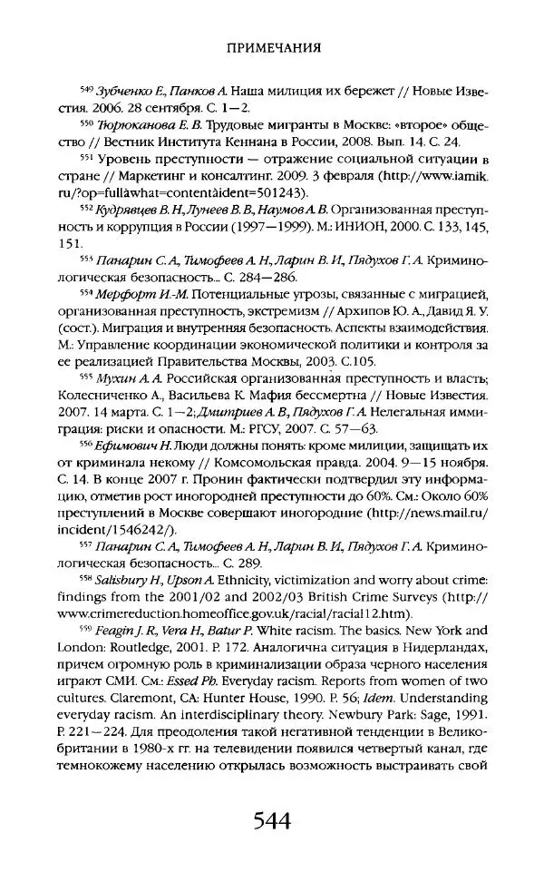 Виктор Шнирельман - «Порог толерантности». Идеология и практика нового расизма. Том 2 - Страница № 541